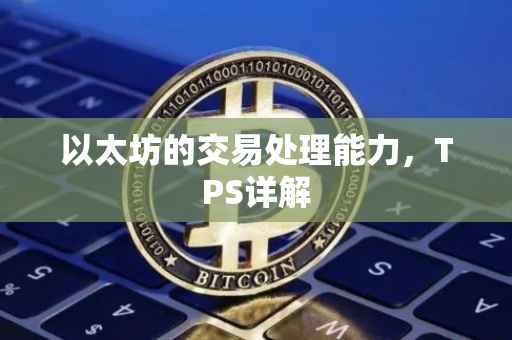 以太坊的交易处理能力，TPS详解