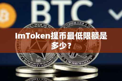 ImToken提币最低限额是多少？