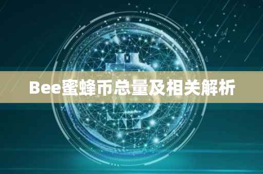 Bee蜜蜂币总量及相关解析