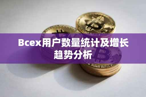 Bcex用户数量统计及增长趋势分析