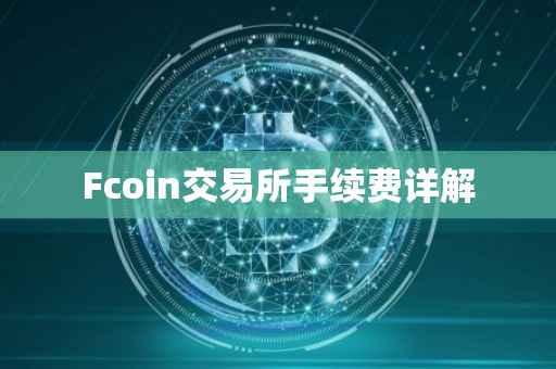Fcoin交易所手续费详解