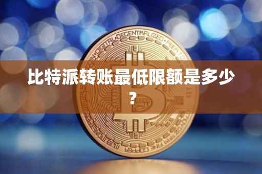 比特派转账最低限额是多少？