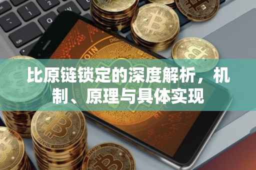 比原链锁定的深度解析，机制、原理与具体实现