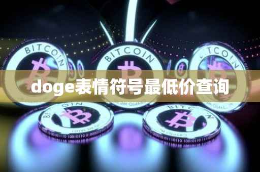 doge表情符号最低价查询