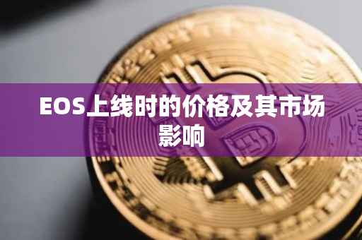 EOS上线时的价格及其市场影响