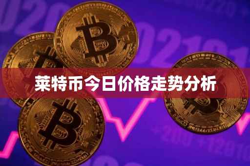 莱特币今日价格走势分析