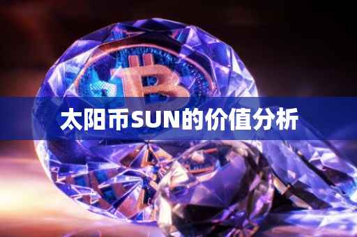 太阳币SUN的价值分析