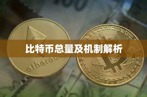 比特币总量及机制解析