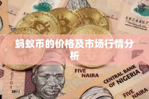 蚂蚁币的价格及市场行情分析