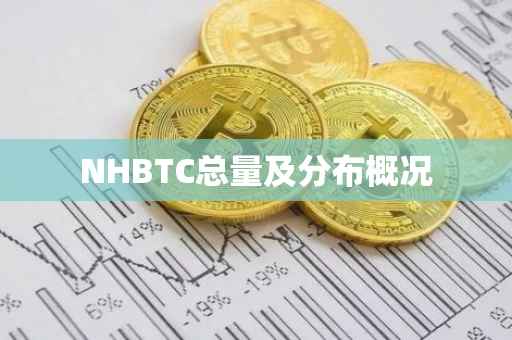 NHBTC总量及分布概况