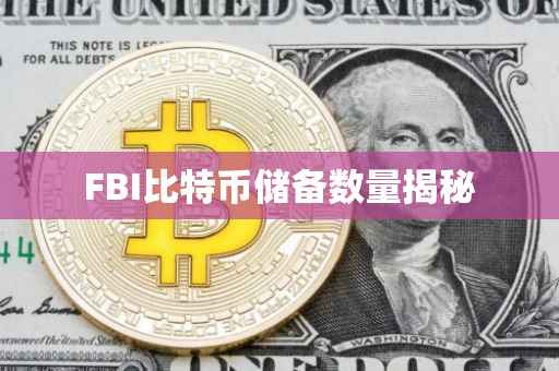FBI比特币储备数量揭秘