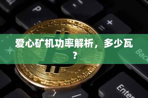 爱心矿机功率解析，多少瓦？