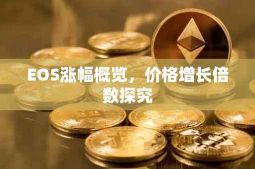 EOS涨幅概览，价格增长倍数探究