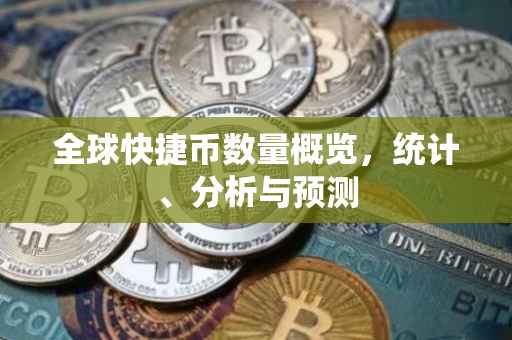 全球快捷币数量概览，统计、分析与预测