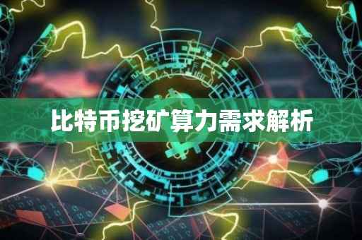 比特币挖矿算力需求解析