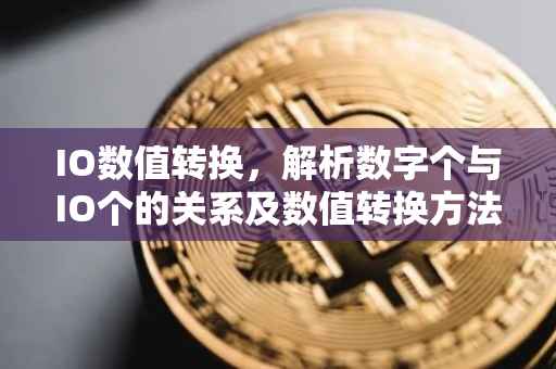 IO数值转换，解析数字个与IO个的关系及数值转换方法