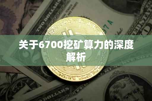 关于6700挖矿算力的深度解析