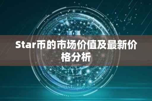 Star币的市场价值及最新价格分析