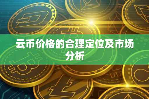 云币价格的合理定位及市场分析