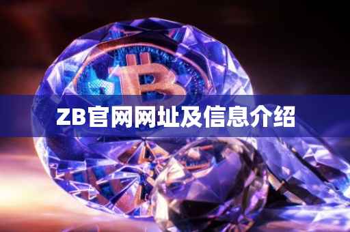 ZB官网网址及信息介绍