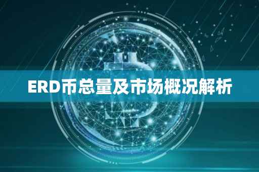 ERD币总量及市场概况解析