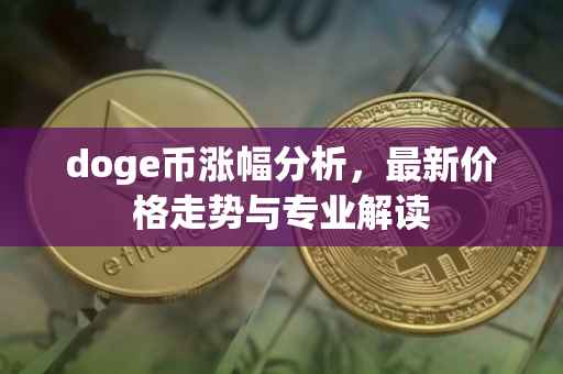 doge币涨幅分析，最新价格走势与专业解读