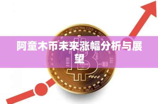 阿童木币未来涨幅分析与展望