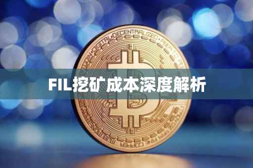 FIL挖矿成本深度解析
