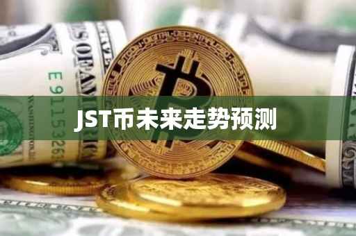 JST币未来走势预测