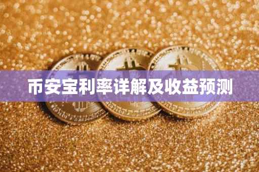 币安宝利率详解及收益预测
