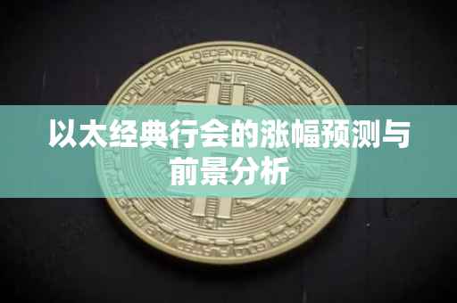 以太经典行会的涨幅预测与前景分析