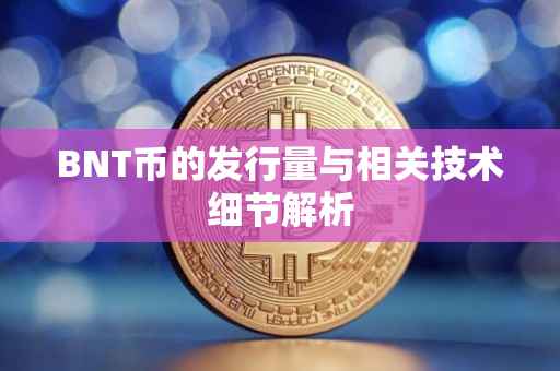 BNT币的发行量与相关技术细节解析