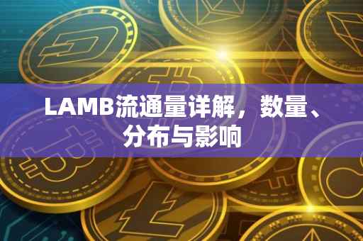 LAMB流通量详解，数量、分布与影响