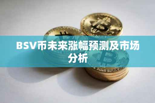 BSV币未来涨幅预测及市场分析