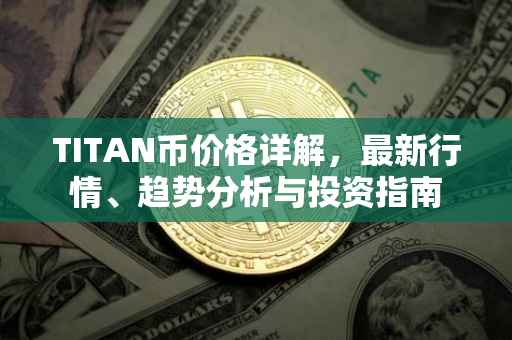 TITAN币价格详解，最新行情、趋势分析与投资指南
