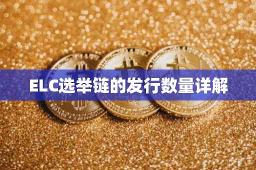 ELC选举链的发行数量详解