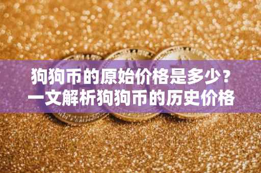 狗狗币的原始价格是多少？一文解析狗狗币的历史价格与未来趋势