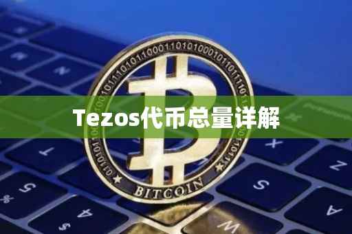 Tezos代币总量详解
