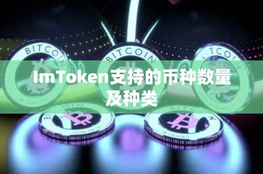 ImToken支持的币种数量及种类