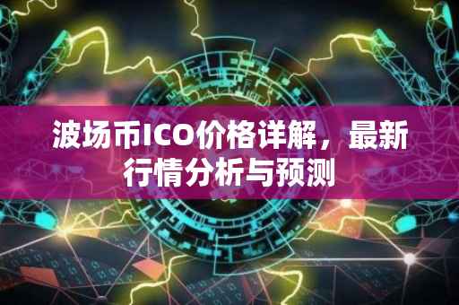 波场币ICO价格详解，最新行情分析与预测