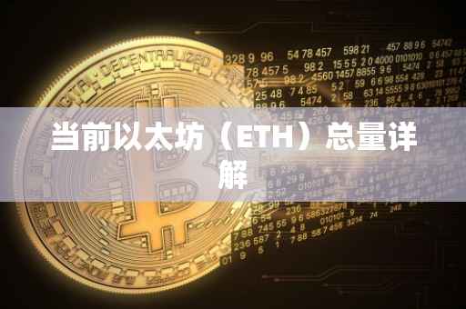 当前以太坊（ETH）总量详解