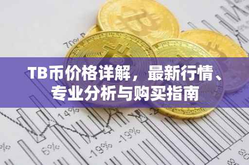 TB币价格详解，最新行情、专业分析与购买指南