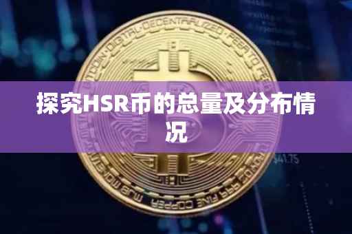 探究HSR币的总量及分布情况