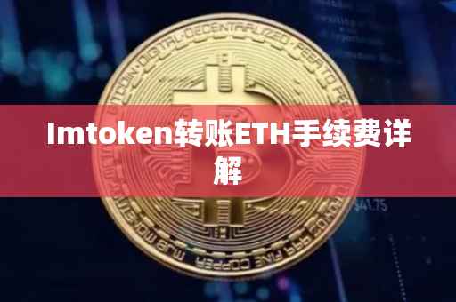 Imtoken转账ETH手续费详解