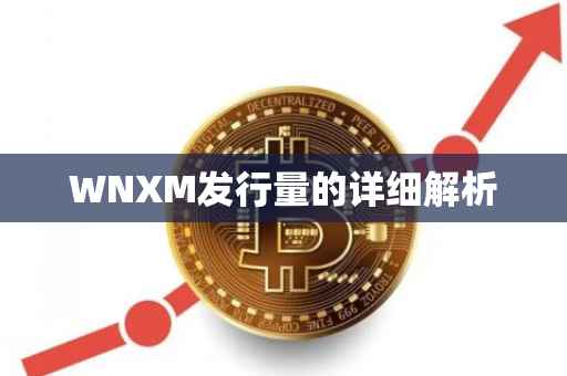 WNXM发行量的详细解析