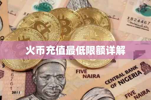 火币充值最低限额详解