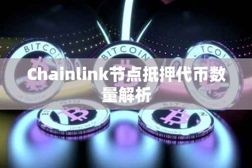 Chainlink节点抵押代币数量解析