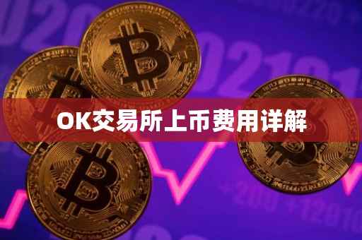 OK交易所上币费用详解