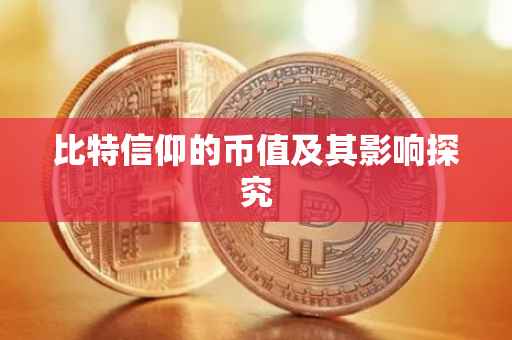 比特信仰的币值及其影响探究