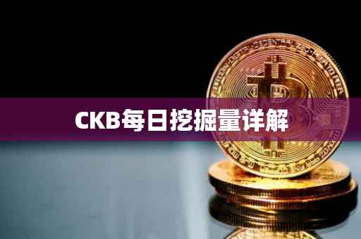 CKB每日挖掘量详解